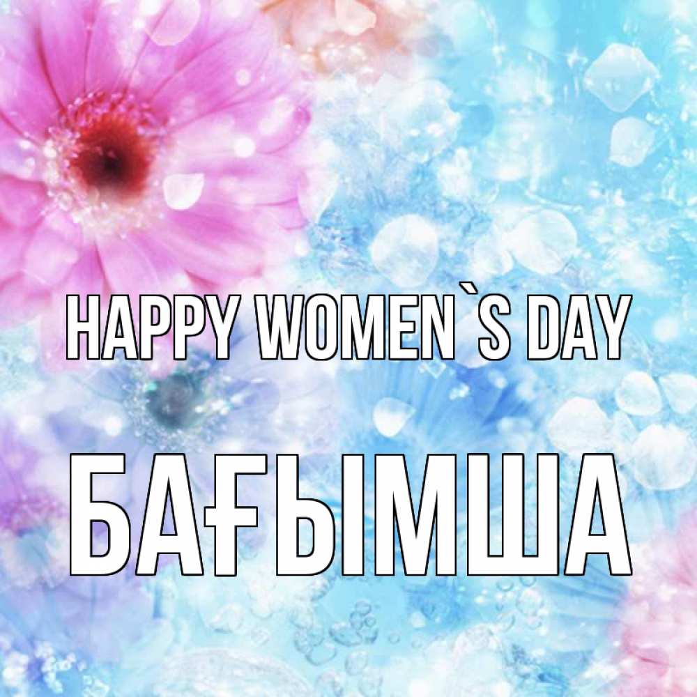 Greetings card с именем, БАҒЫМША happy women`s day цветы Greetings with text for free download 